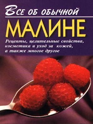 cover image of Все об обычной малине